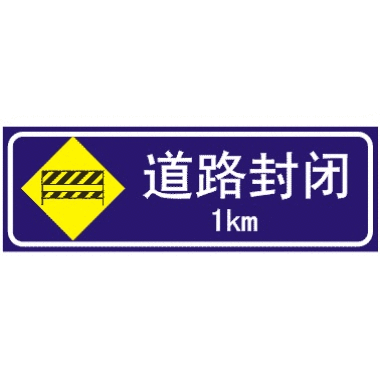 前方1KM道路封闭