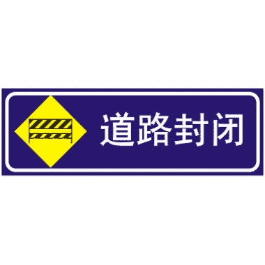 道路封闭