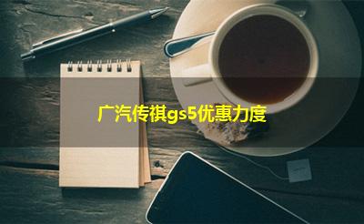 广汽传祺gs5优惠力度