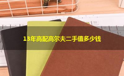 13年高配高尔夫二手值多少钱