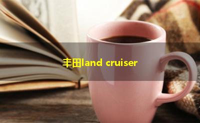 丰田land cruiser