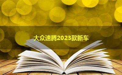 大众速腾2023款新车