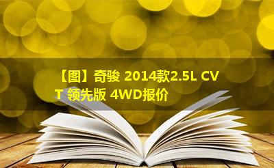 【图】奇骏 2014款2.5L CVT 领先版 4WD报价