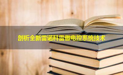 剖析全新雷诺科雷傲电控系统技术