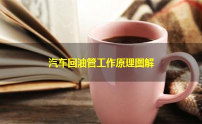 汽车回油管工作原理图解