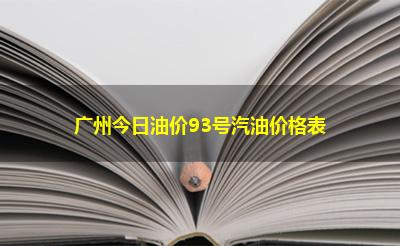 广州今日油价93号汽油价格表