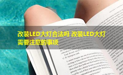 改装LED大灯合法吗 改装LED大灯需要注意的事项