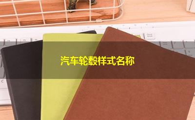 汽车轮毂样式名称 汽车轮毂样式名称