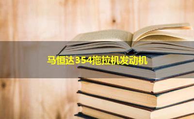 马恒达354拖拉机发动机 马恒达354拖拉机发动机