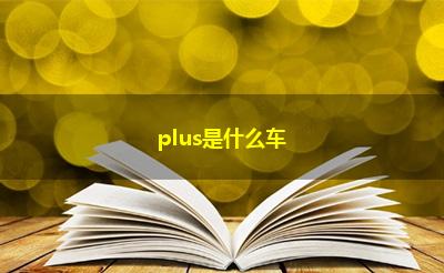 plus是什么车