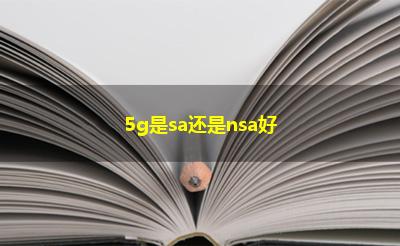 5g是sa还是nsa好