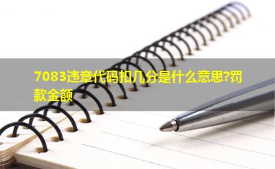 7083违章代码扣几分是什么意思?罚款金额